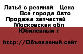 Литьё с резинай › Цена ­ 300 - Все города Авто » Продажа запчастей   . Московская обл.,Юбилейный г.